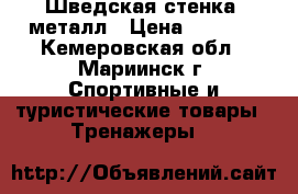 Шведская стенка, металл › Цена ­ 4 500 - Кемеровская обл., Мариинск г. Спортивные и туристические товары » Тренажеры   